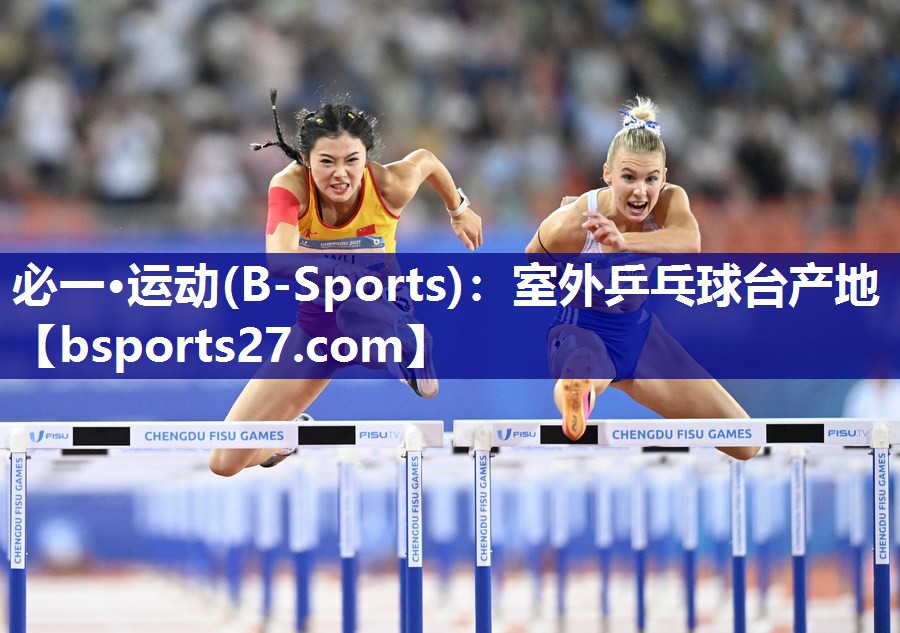 必一·运动(B-Sports)：室外乒乓球台产地