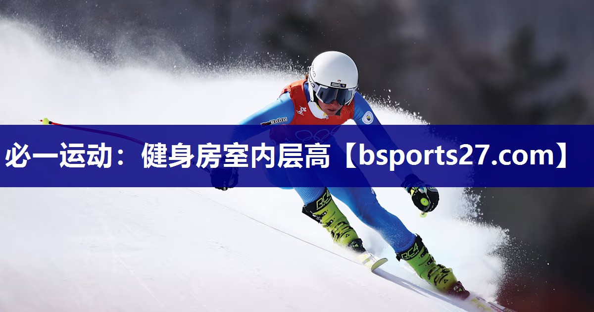 必一运动：健身房室内层高