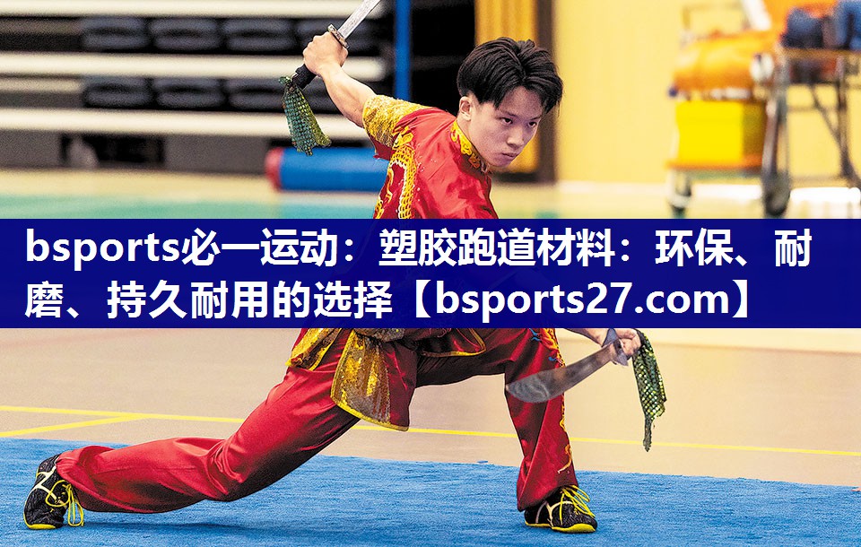 塑胶跑道材料:环保、耐磨、持久耐用的选择 塑胶跑道材料:环保、耐磨、持久耐用的选择