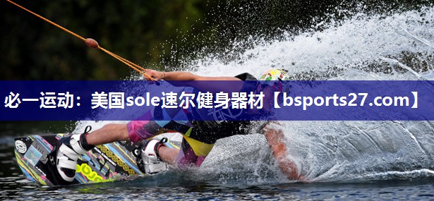 美国sole速尔健身器材 美国sole速尔健身器材