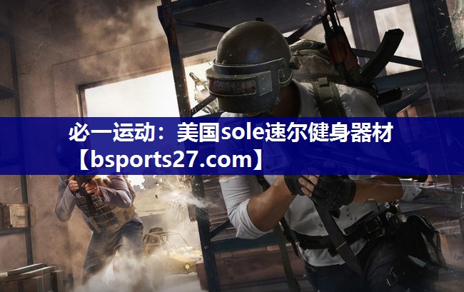 美国sole速尔健身器材 美国sole速尔健身器材