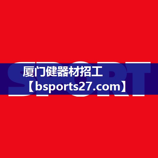 厦门健器材招工 厦门健器材招工