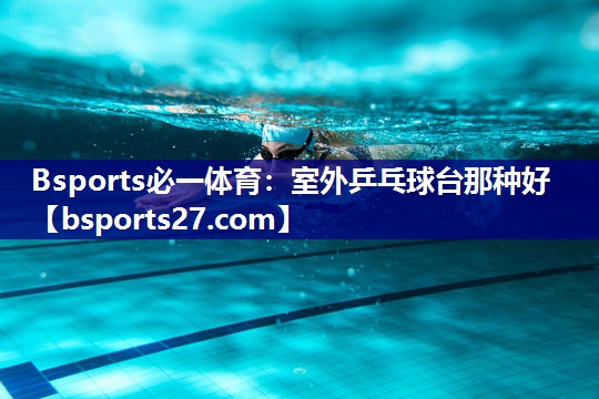 室外乒乓球台那种好 室外乒乓球台那种好