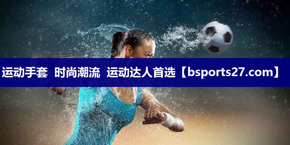 运动手套 时尚潮流 运动达人首选 运动手套 时尚潮流 运动达人首选
