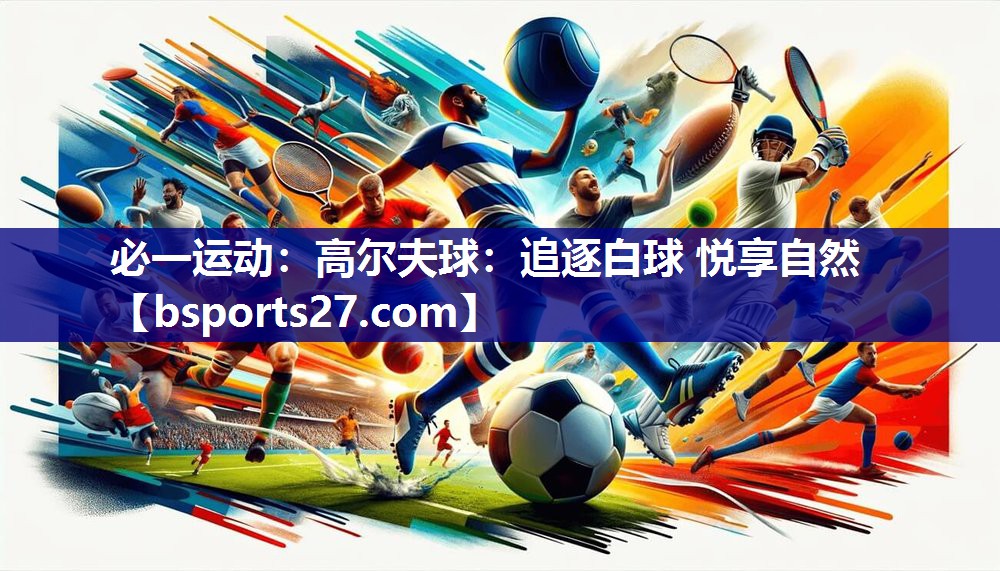 高尔夫球:追逐白球 悦享自然 高尔夫球:追逐白球 悦享自然
