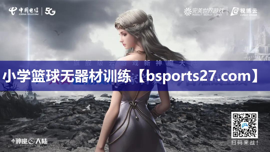 小学篮球无器材训练 小学篮球无器材训练