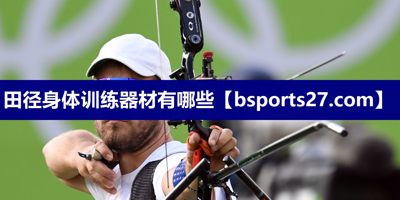 田径身体训练器材有哪些 田径身体训练器材有哪些