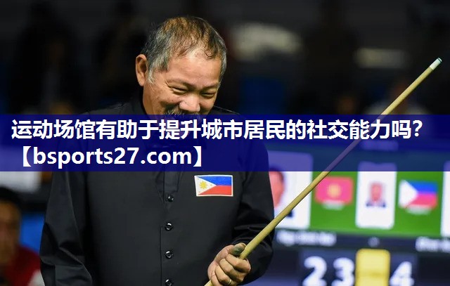 运动场馆有助于提升城市居民的社交能力吗？