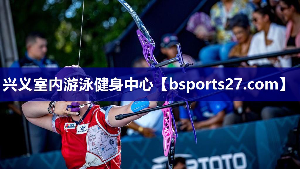 兴义室内游泳健身中心 兴义室内游泳健身中心