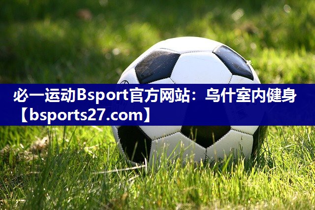 乌什室内健身 乌什室内健身
