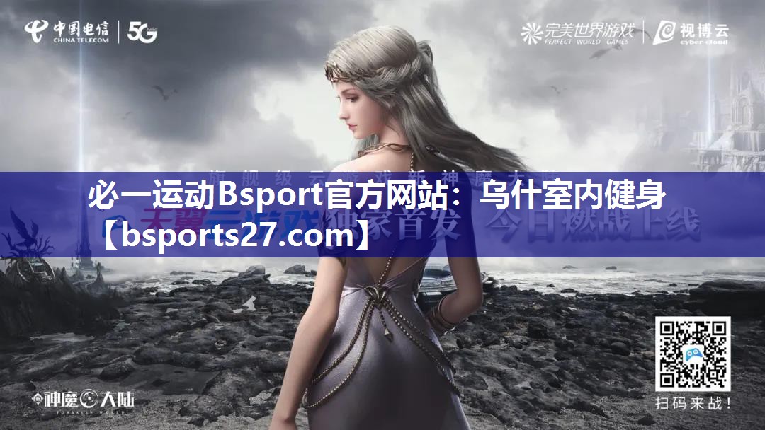 乌什室内健身 乌什室内健身