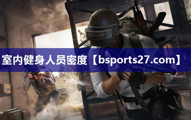 室内健身人员密度 室内健身人员密度