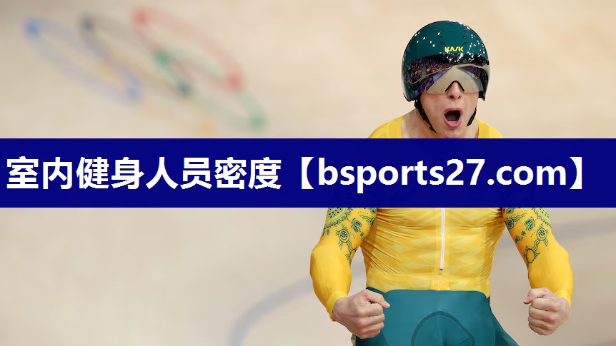 室内健身人员密度 室内健身人员密度