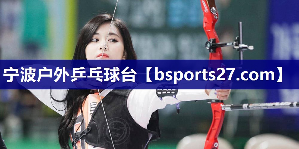 宁波户外乒乓球台 宁波户外乒乓球台