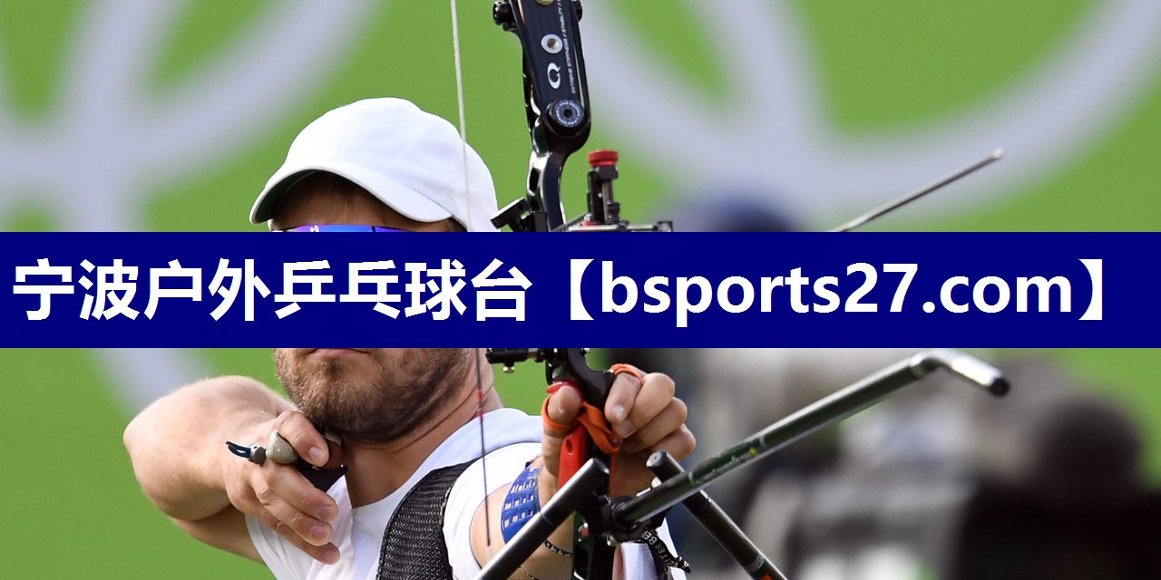宁波户外乒乓球台 宁波户外乒乓球台