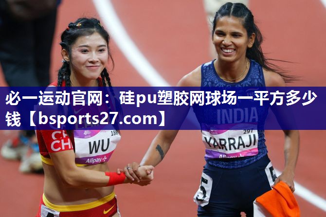硅pu塑胶网球场一平方多少钱 硅pu塑胶网球场一平方多少钱