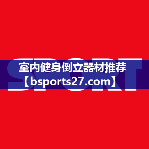 室内健身倒立器材推荐 室内健身倒立器材推荐