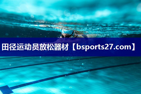 田径运动员放松器材 田径运动员放松器材