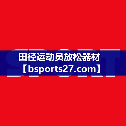 田径运动员放松器材 田径运动员放松器材
