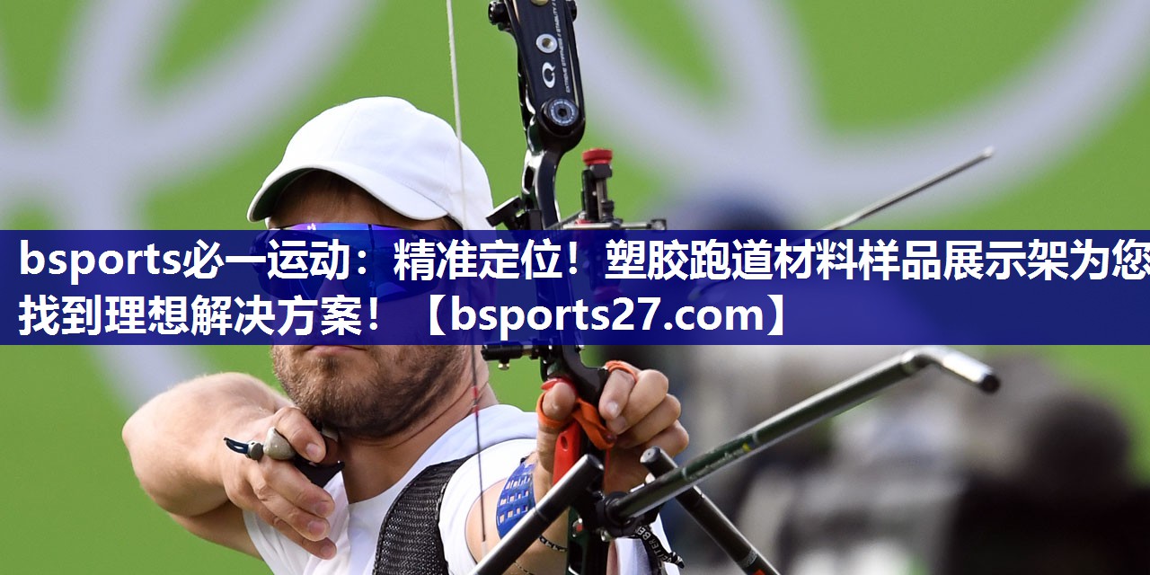 精准定位!塑胶跑道材料样品展示架为您找到理想解决方案! 精准定位!塑胶跑道材料样品展示架为您找到理想解决方案!