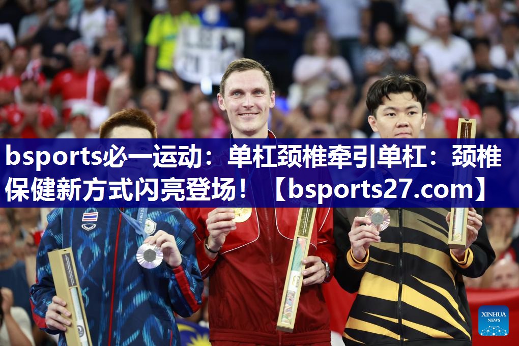 单杠颈椎牵引单杠:颈椎保健新方式闪亮登场! 单杠颈椎牵引单杠:颈椎保健新方式闪亮登场!