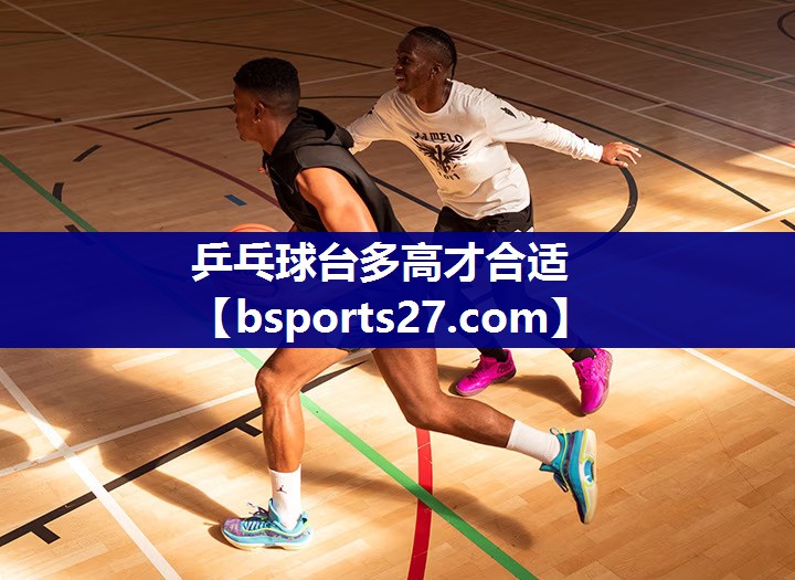 乒乓球台多高才合适 乒乓球台多高才合适