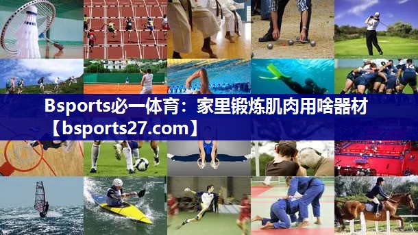 家里锻炼肌肉用啥器材 家里锻炼肌肉用啥器材