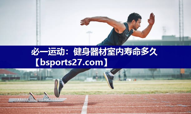 健身器材室内寿命多久 健身器材室内寿命多久