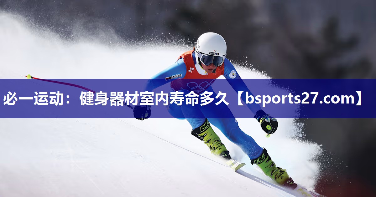 健身器材室内寿命多久 健身器材室内寿命多久