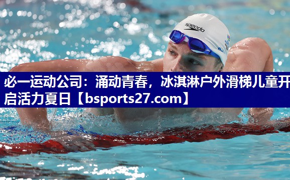 涌动青春,冰淇淋户外滑梯儿童开启活力夏日 涌动青春,冰淇淋户外滑梯儿童开启活力夏日