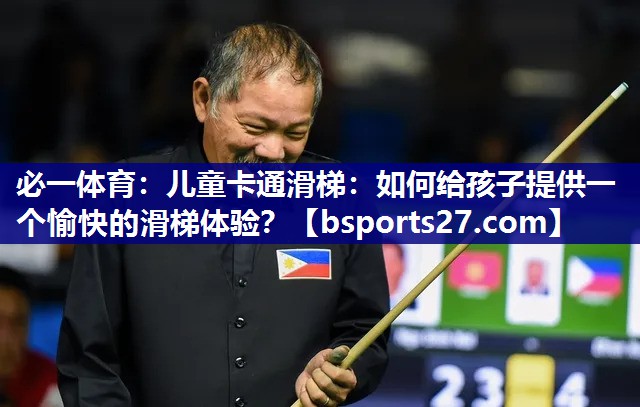 儿童卡通滑梯:如何给孩子提供一个愉快的滑梯体验? 儿童卡通滑梯:如何给孩子提供一个愉快的滑梯体验?