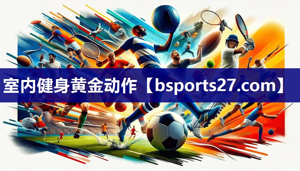 室内健身黄金动作 室内健身黄金动作