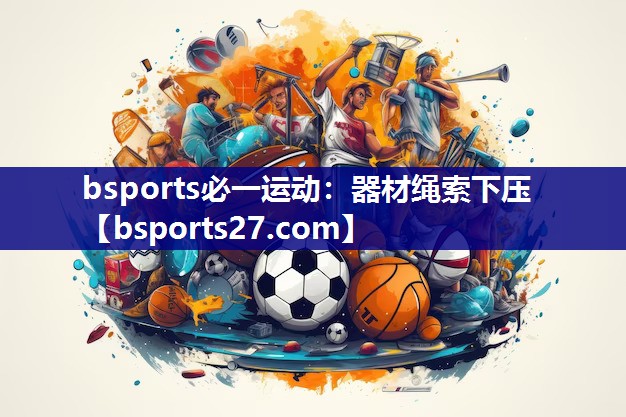 器材绳索下压 器材绳索下压