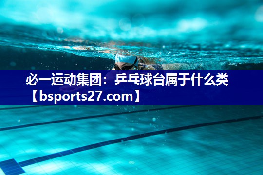乒乓球台属于什么类 乒乓球台属于什么类