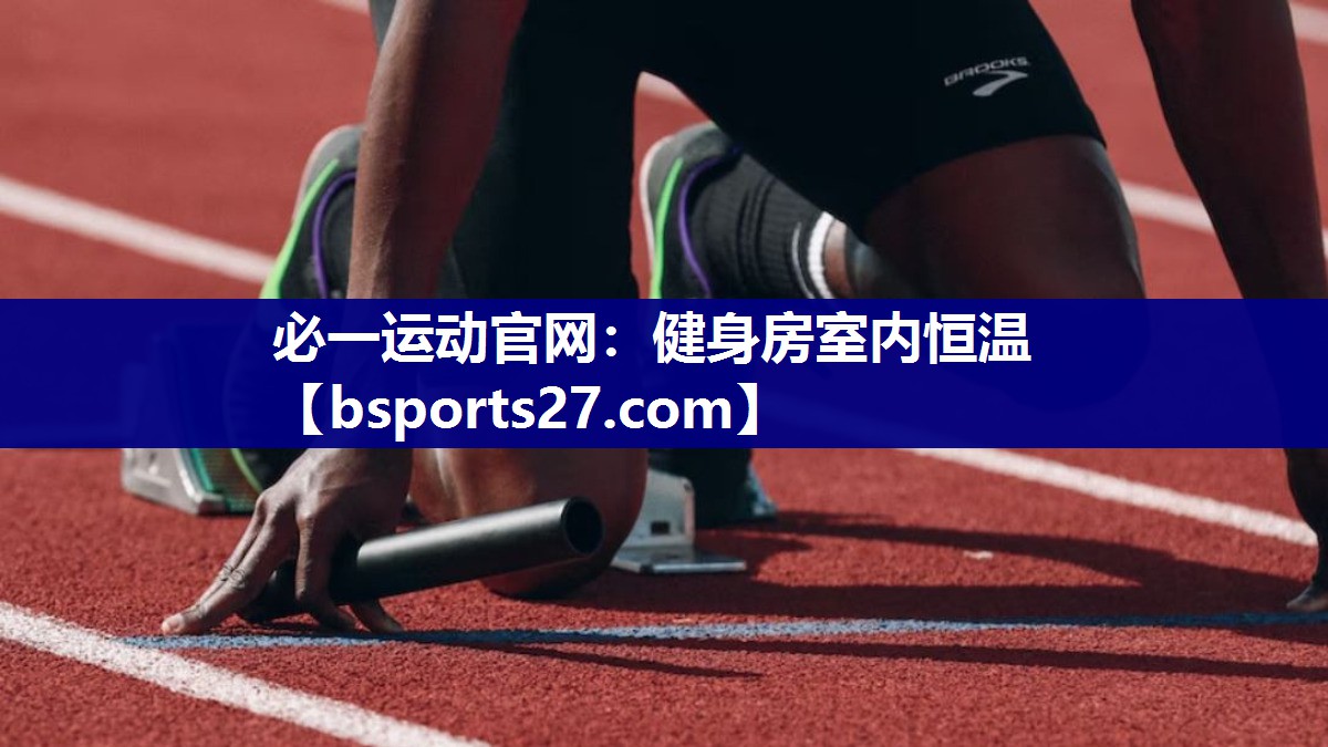 健身房室内恒温 健身房室内恒温