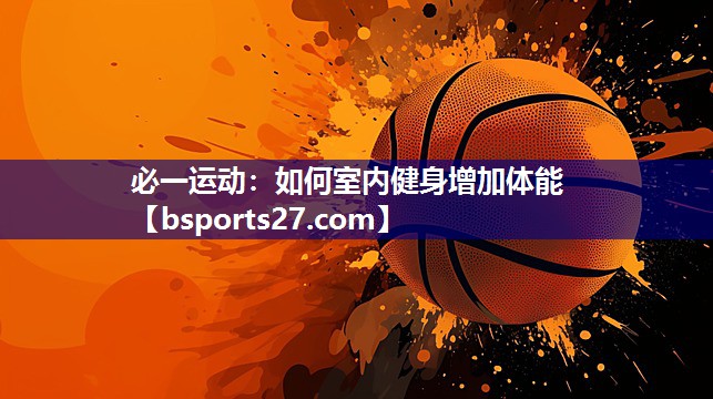 如何室内健身增加体能 如何室内健身增加体能