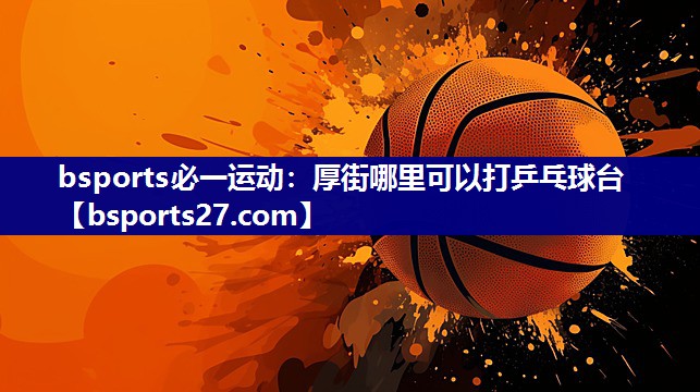 厚街哪里可以打乒乓球台 厚街哪里可以打乒乓球台