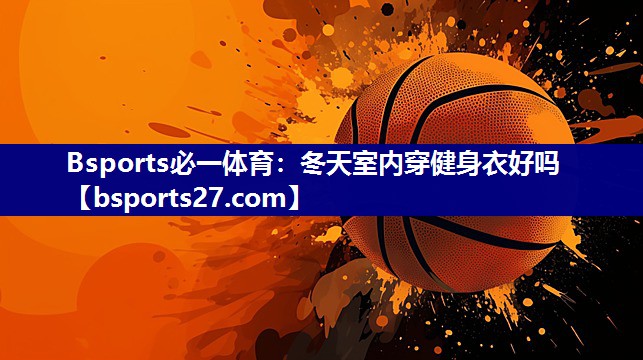 冬天室内穿健身衣好吗 冬天室内穿健身衣好吗