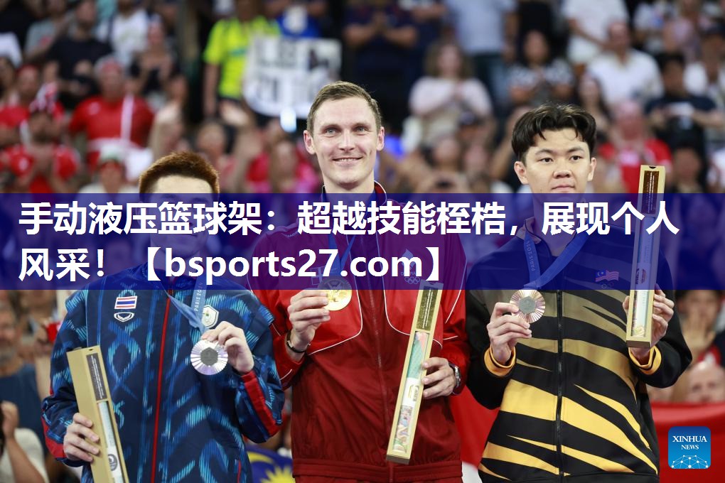 手动液压篮球架:超越技能桎梏,展现个人风采! 手动液压篮球架:超越技能桎梏,展现个人风采!