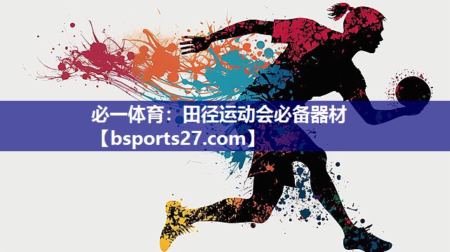 田径运动会必备器材 田径运动会必备器材