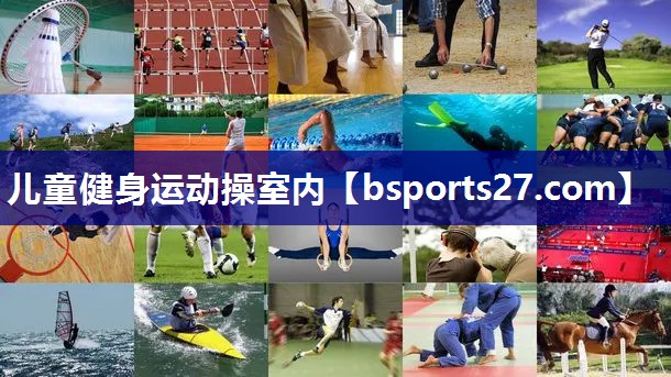 儿童健身运动操室内 儿童健身运动操室内