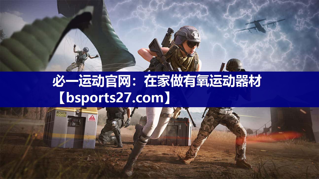 在家做有氧运动器材 在家做有氧运动器材
