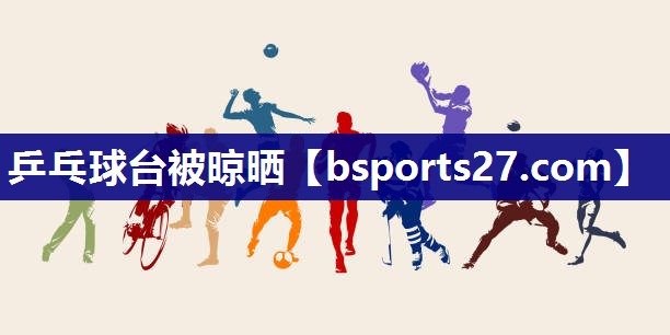 乒乓球台被晾晒 乒乓球台被晾晒
