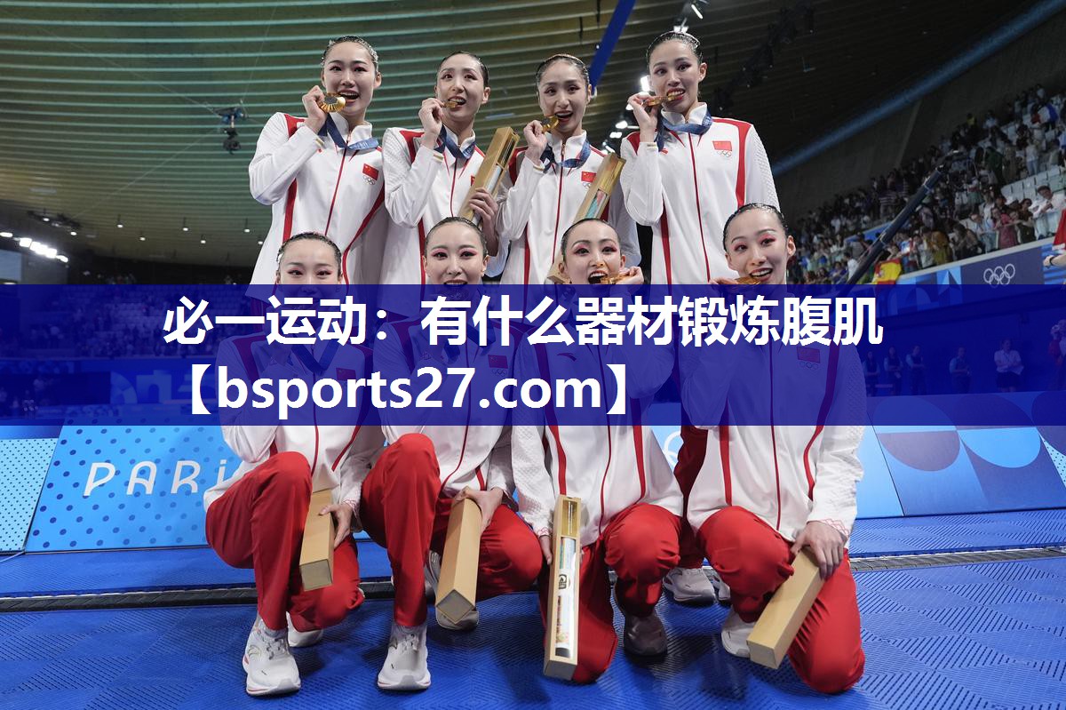 有什么器材锻炼腹肌 有什么器材锻炼腹肌