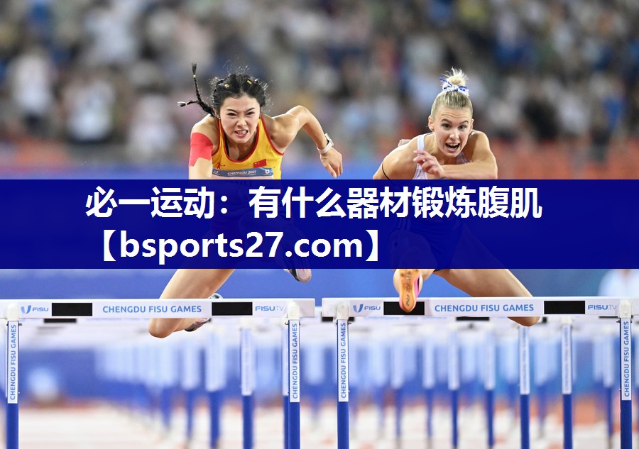 有什么器材锻炼腹肌 有什么器材锻炼腹肌