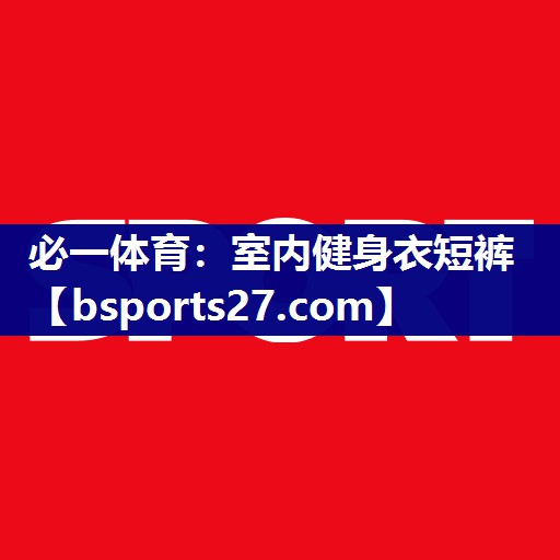 室内健身衣短裤 室内健身衣短裤
