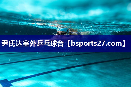 尹氏达室外乒乓球台 尹氏达室外乒乓球台