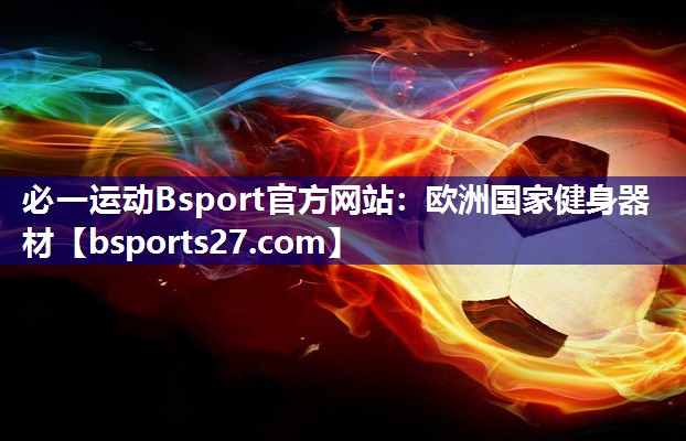 欧洲国家健身器材 欧洲国家健身器材