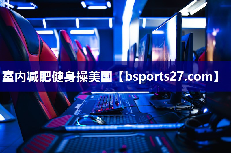室内减肥健身操美国 室内减肥健身操美国