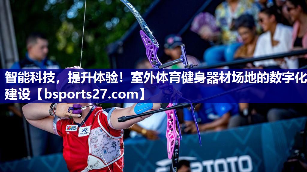 智能科技,提升体验!室外体育健身器材场地的数字化建设 智能科技,提升体验!室外体育健身器材场地的数字化建设